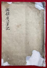 【写本】御鎮座次第記　神記第二阿波羅波秘書（度会神道）