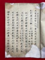 【写本】御鎮座次第記　神記第二阿波羅波秘書（度会神道）