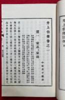 井上伯伝　附録共9冊揃