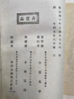 井上伯伝　附録共9冊揃