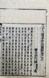 三十三過本作法纂解　3巻3冊揃