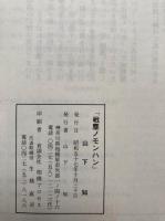 戦塵（ノモンハン）