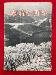 赤城の四季　猪谷六合雄作品集