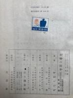 赤城の四季　猪谷六合雄作品集