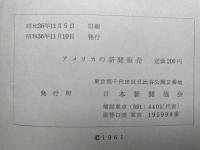 アメリカの新聞販売  -米国新聞販売事情視察団報告-