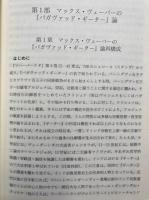 ヴェーバーとガーンディー 　- クシャトリヤの問題をめぐって