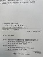ヴェーバーとガーンディー 　- クシャトリヤの問題をめぐって