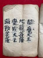 【写本】十大元南無大悲観世音・がにやから他