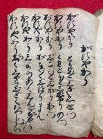 【写本】十大元南無大悲観世音・がにやから他
