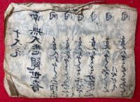 【写本】十大元南無大悲観世音・がにやから他