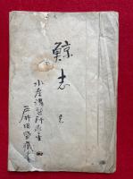【写本】鯨志　絵入