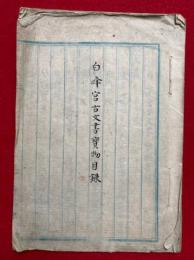 【写本】白峰宮古文書宝物目録