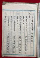 【写本】白峰宮古文書宝物目録