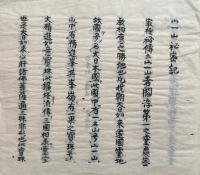 【写本】宀一山密記（宀一山秘密記）