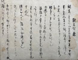 【写本】観空智恵・貧賎俱起・両種外道