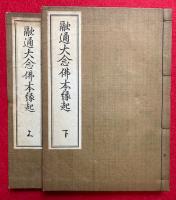 融通大念仏本縁起　2巻2冊揃　復刻版　絵入