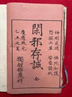 閑邪存誠