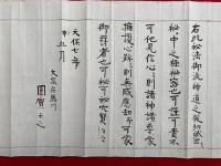 【巻子本】神道番匠秘密之切紙　秘中之極秘密也　不可他見