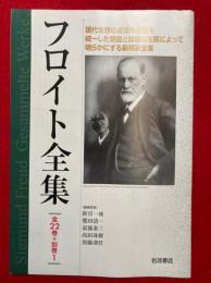 【内容見本】フロイト全集（全22巻+別巻1）