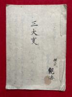 【写本】三大事　絵入