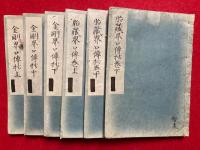 【写本】金剛界口伝抄・胎蔵界口伝抄　6冊揃　英仙秘蔵之御本書