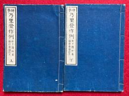 神事　乃里登作例（祝詞作例）　2巻2冊揃