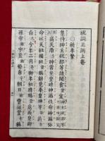 祝詞式正訓  附天神寿詞