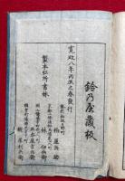 大祓詞後釈　2巻附録1巻　2冊揃
