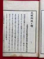 大祓詞後々釈