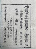 禅門宝訓　頭書　2巻2冊揃