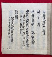【写本】出生無邊門法（出生無邊門経法）　安