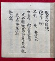 【写本】心経法（般若心経法）　安
