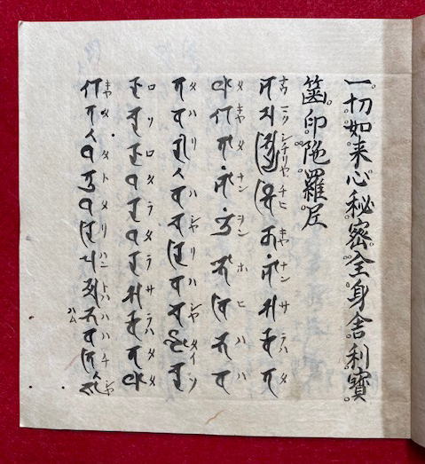和本明治14年（1881）仏教密教折本「九字護身法」1帖/印/梵字
