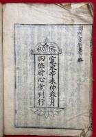 禅門宝訓集　上下合1冊　江戸初期刊