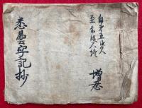 【写本】悉曇字記抄　室町時代写