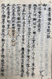 【写本】悉曇伝承日記口説　附悉曇具書目録