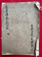 【写本】悉曇伝承日記口説　附悉曇具書目録