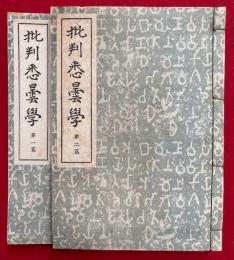 批判悉曇学　第一篇・第二篇　2冊揃