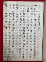 【写本】四度次第聞書（金剛界聞書・胎蔵界念誦次第聞書・十八道加行作法聞書・護摩私記聞書・十二合掌ノ事）　2冊揃