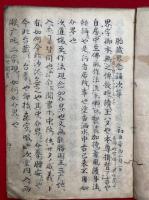 【写本】四度次第聞書（金剛界聞書・胎蔵界念誦次第聞書・十八道加行作法聞書・護摩私記聞書・十二合掌ノ事）　2冊揃