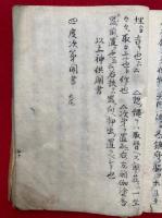 【写本】四度次第聞書（金剛界聞書・胎蔵界念誦次第聞書・十八道加行作法聞書・護摩私記聞書・十二合掌ノ事）　2冊揃