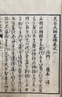 天台大師略伝　4巻4冊揃
