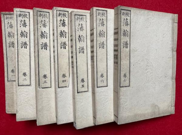 Amazon.co.jp: f20101702〇校刻 藩翰譜 12巻全7冊揃い 明治29年