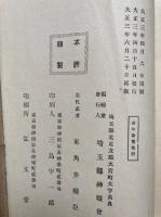 祈年祭及新嘗祭之意義　附録共