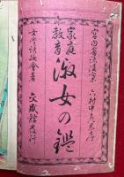 家庭教育　淑女の鑑