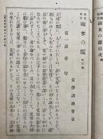 家庭教育　淑女の鑑