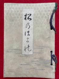 松乃ほまれ（松の誉）