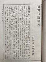 更級日記講義  全