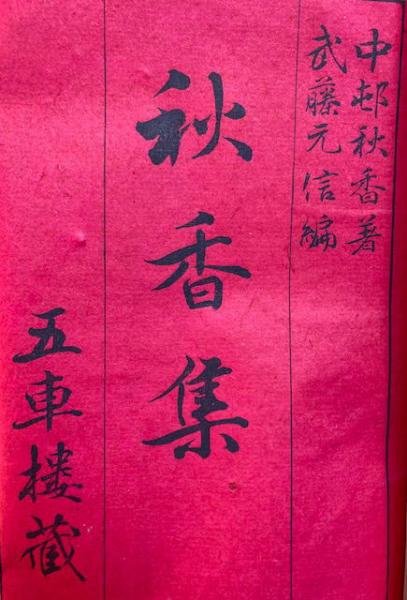 秋香集(中邨秋香著・武藤元信編) / 古本、中古本、古書籍の通販は 