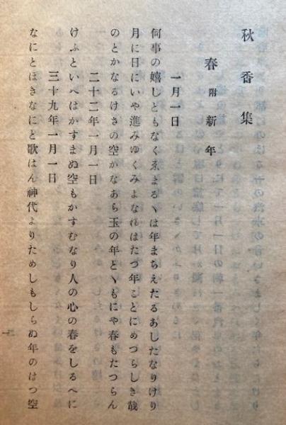 秋香集(中邨秋香著・武藤元信編) / 古本、中古本、古書籍の通販は 